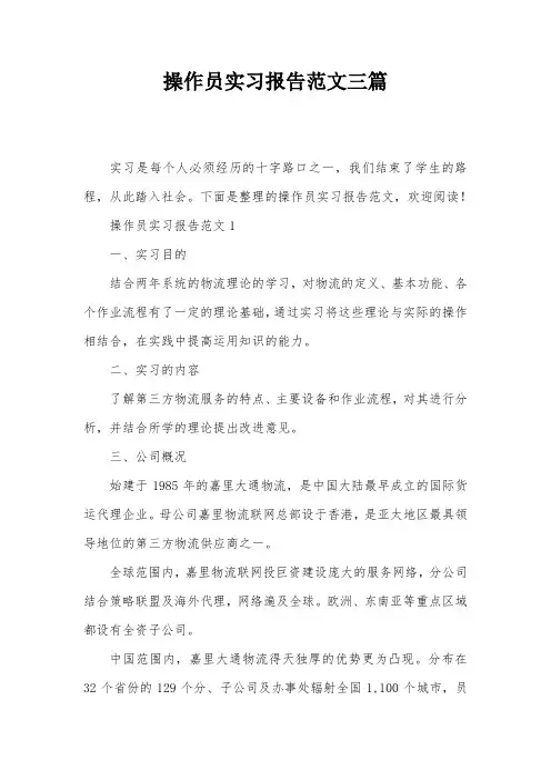 操作员实习报告范文三篇