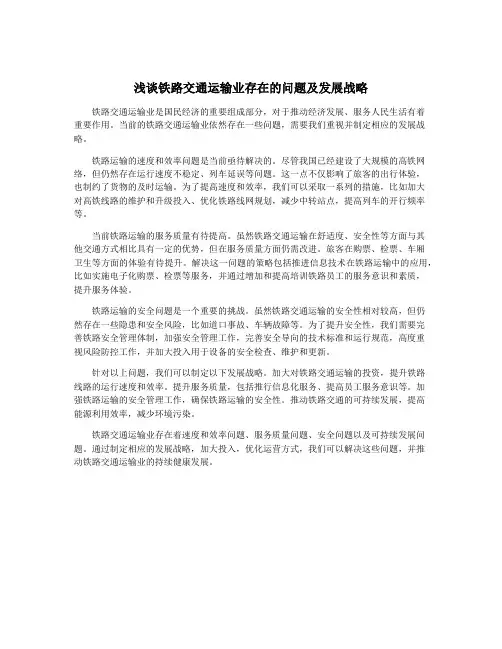 浅谈铁路交通运输业存在的问题及发展战略