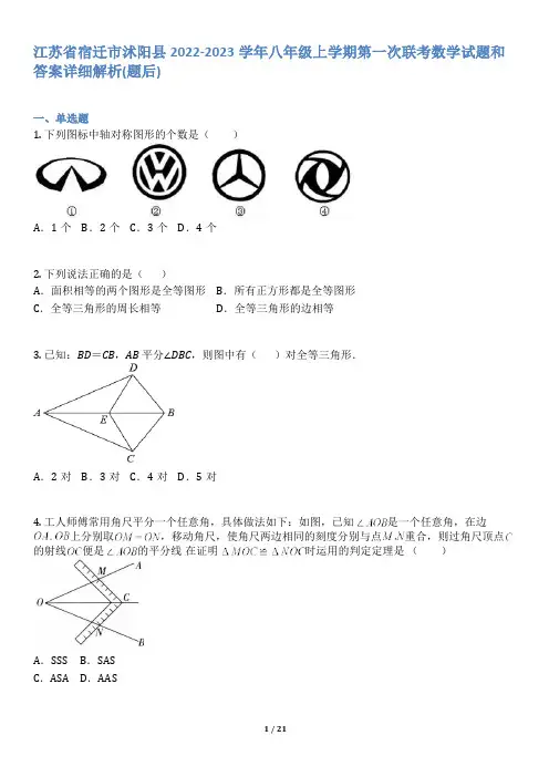 江苏省宿迁市沭阳县2022-2023学年八年级上学期第一次联考数学试题和答案详解(word版)