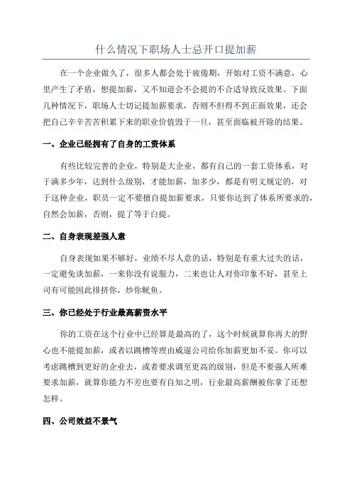 什么情况下职场人士忌开口提加薪