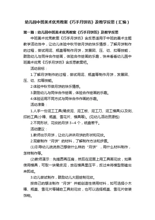 幼儿园中班美术优秀教案《巧手月饼坊》及教学反思（汇编）
