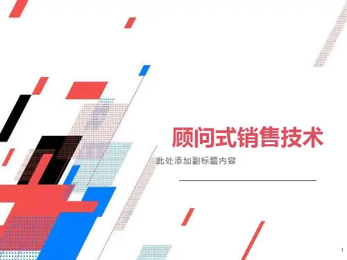 顾问式销售技术培训