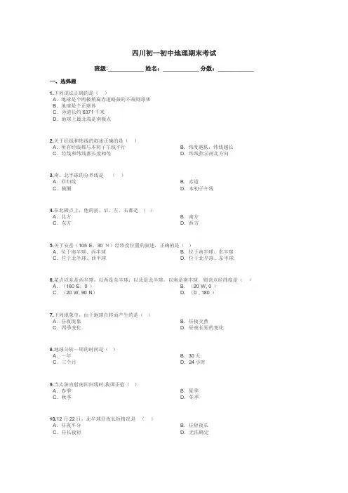 四川初一初中地理期末考试带答案解析
