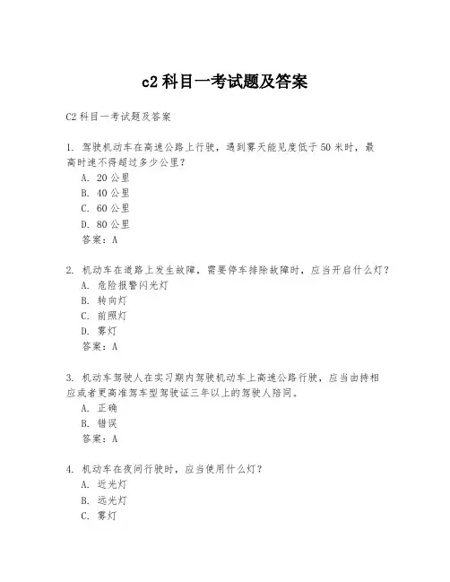 c2科目一考试题及答案
