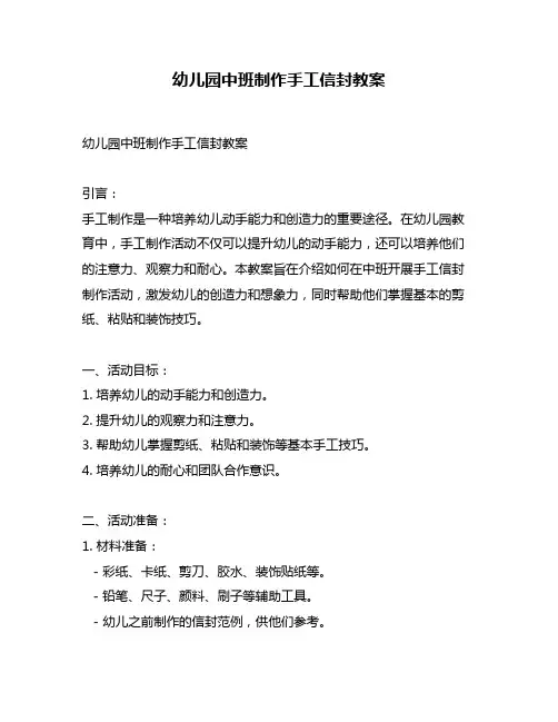 幼儿园中班制作手工信封教案