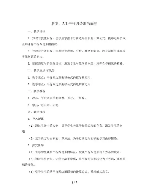 2.1平行四边形的面积(教案) 五年级上册数学苏教版