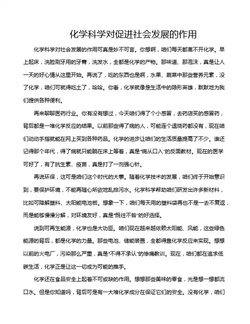 化学科学对促进社会发展的作用