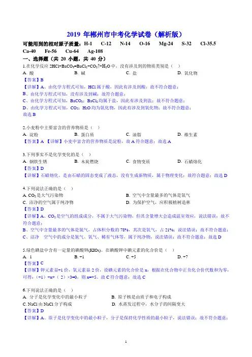 2019 年郴州市中考化学试卷(解析版)