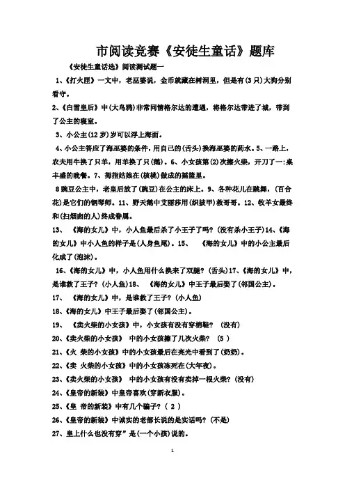 市阅读竞赛安徒生童话题库,近100题