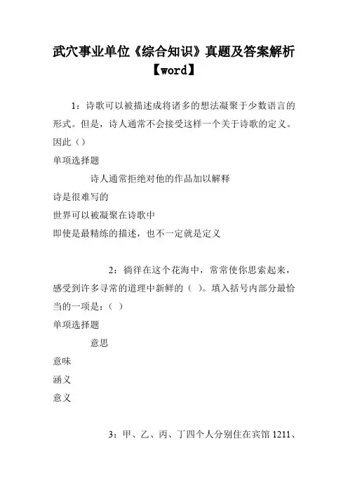 武穴事业单位《综合知识》真题及答案解析【word】
