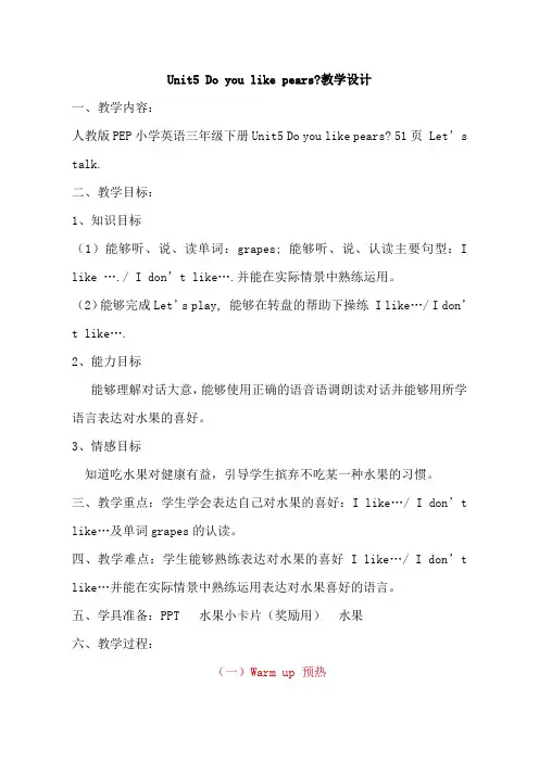 人教版PEP小学英语三年级下册《Unit5 Do you like pears Let’s talk》教学设计