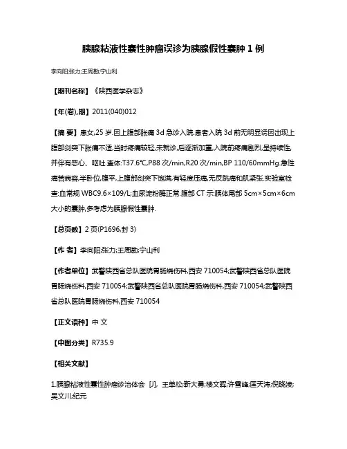 胰腺粘液性囊性肿瘤误诊为胰腺假性囊肿1例