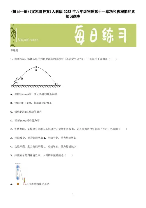 (文末附答案)人教版2022年八年级物理第十一章功和机械能经典知识题库