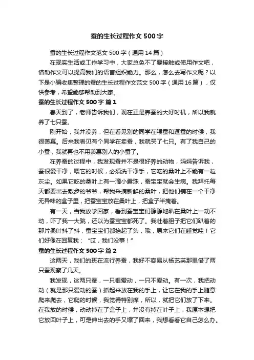 蚕的生长过程作文范文500字（通用14篇）