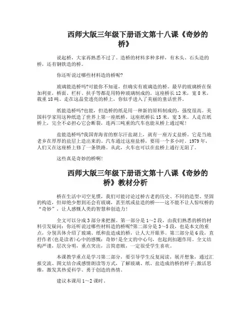 西师大版三年级下册语文第十八课奇妙的桥