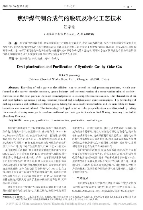 焦炉煤气制合成气的脱硫及净化工艺技术_汪家铭