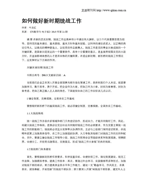 如何做好新时期统战工作