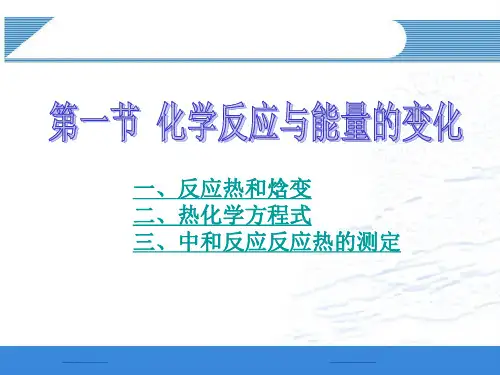 人教版高中化学选修四第一节：化学反应与能量的变化PPT课件