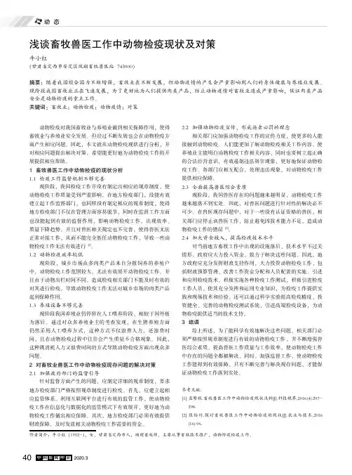 浅谈畜牧兽医工作中动物检疫现状及对策