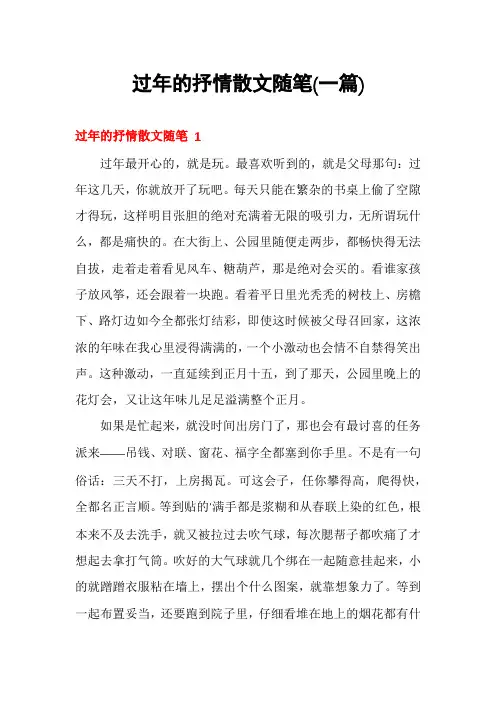 过年的抒情散文随笔(一篇)