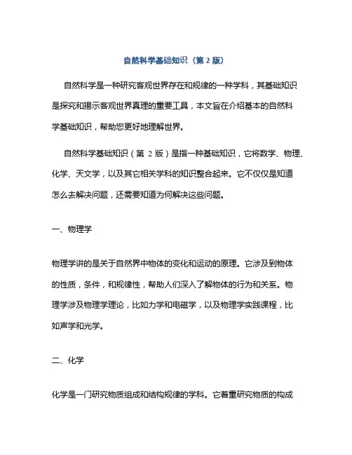 自然科学基础知识(第2版)