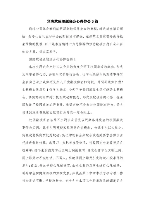 预防欺凌主题班会心得体会5篇