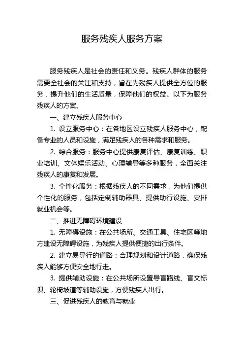 服务残疾人服务方案