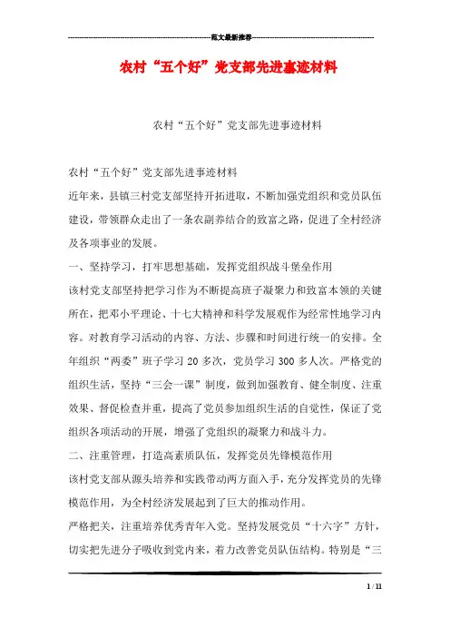 农村“五个好”党支部先进事迹材料