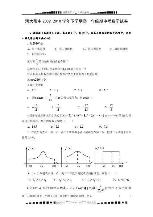 河南省河大附中09-10学年高一下学期期中考试(数学)Word版含答案