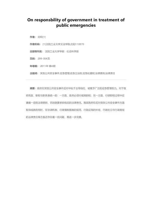 论突发公共安全事件应对中的政府职责