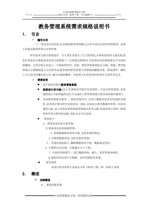 教务管理系统需求规格说明书