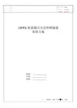 1MWh集装箱式光伏铁锂储能系统方案