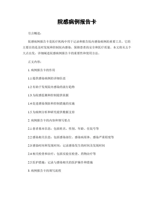 院感病例报告卡