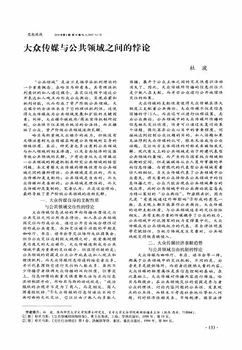 大众传媒与公共领域之间的悖论
