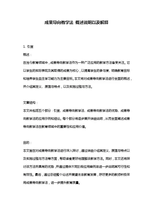 成果导向教学法_概述说明以及解释