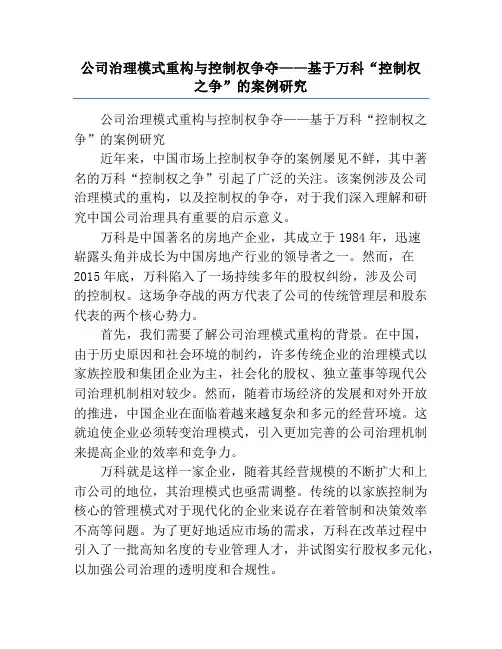 公司治理模式重构与控制权争夺——基于万科“控制权之争”的案例研究