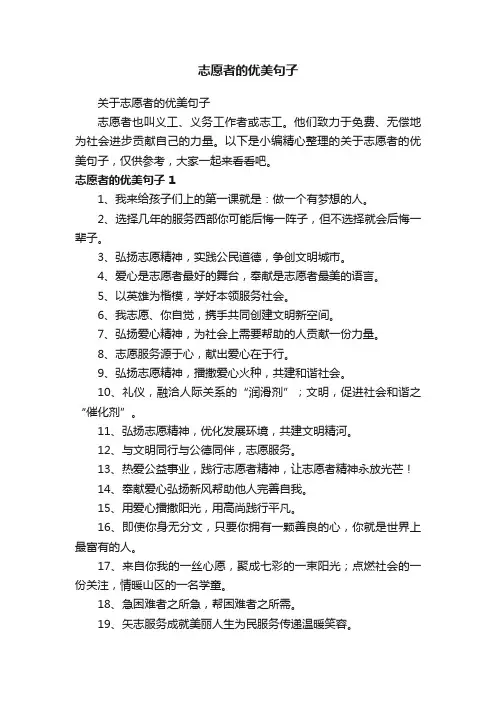 关于志愿者的优美句子