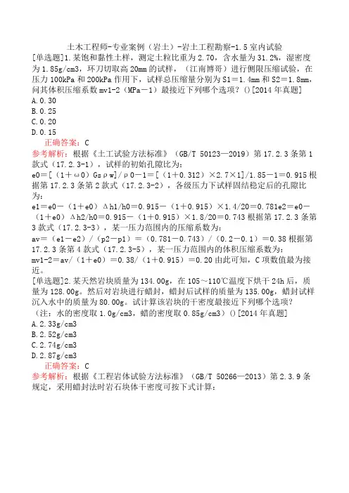 土木工程师-专业案例(岩土)-岩土工程勘察-1.5室内试验