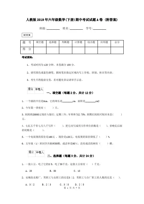 人教版2019年六年级数学(下册)期中考试试题A卷 (附答案)