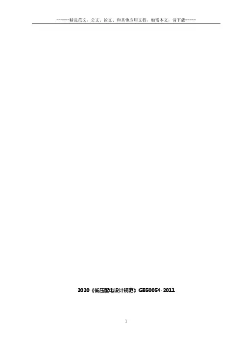 2020《低压配电设计规范》GB50054-2011