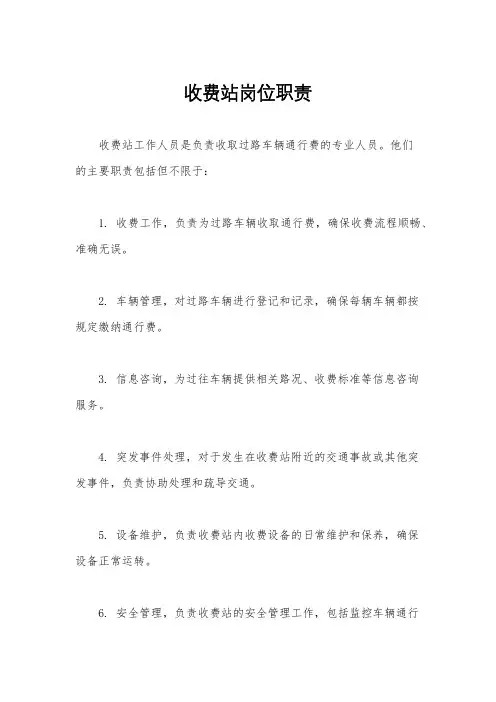 收费站岗位职责