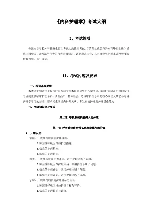 《内科护理学》考试大纲