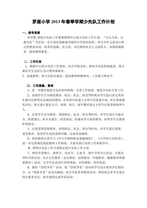 2012春少先队工作计划