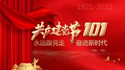 永远跟党走奋进新时代共庆建党节101周年PPT模板