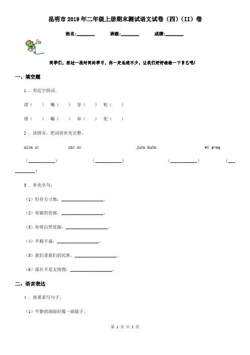 昆明市2019年二年级上册期末测试语文试卷(四)(II)卷