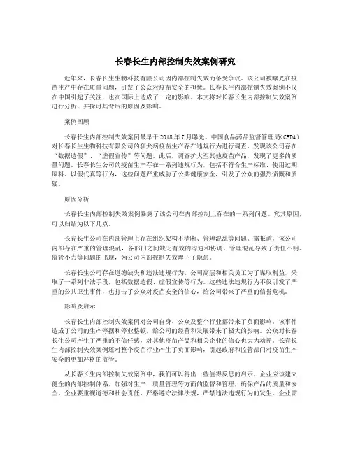 长春长生内部控制失效案例研究 3