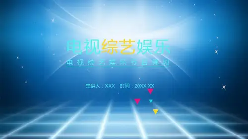 专题课件电视综艺娱乐节目策划PPT模板