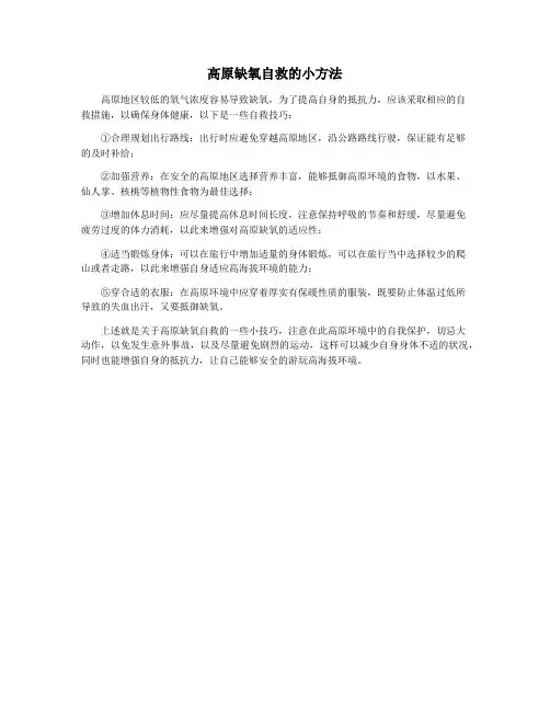 高原缺氧自救的小方法
