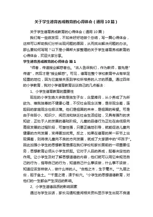 关于学生德育养成教育的心得体会（通用10篇）
