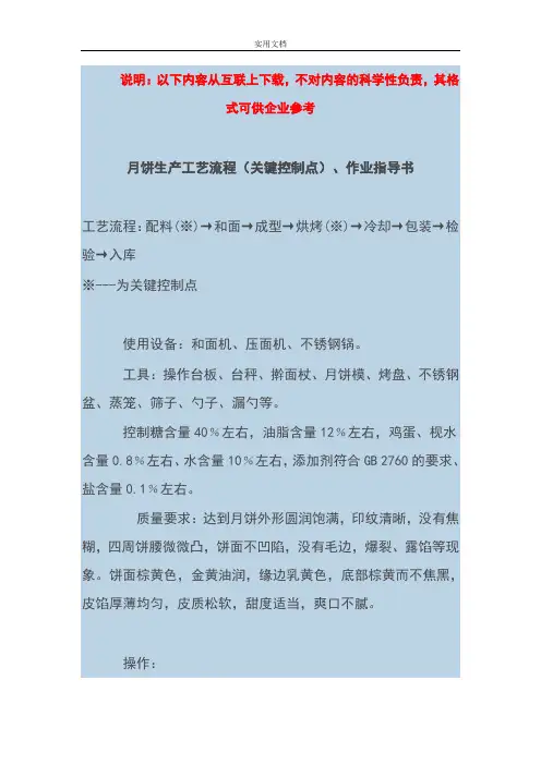 食品生产实用工艺流程(关键控制点)、作业指导书参考式样